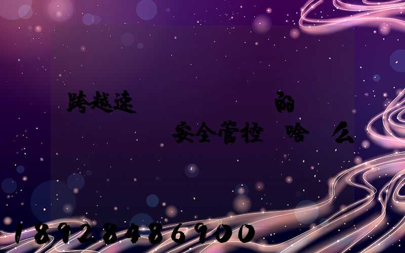 跨越速運(yùn)的運(yùn)輸安全管控為啥這么穩(wěn)？